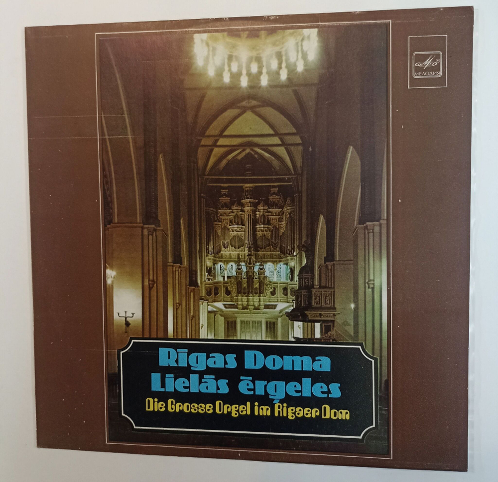Винтажная виниловая пластинка LP Орган Рижского Домского Собора H. Purcell, T. Giordani, J. S. Bach, G. Caccini, M. Reger, G. Faure, A. Skulte, J. Guillou Die Grosse Orgel Im Rigaer Dom (СССР 1978)