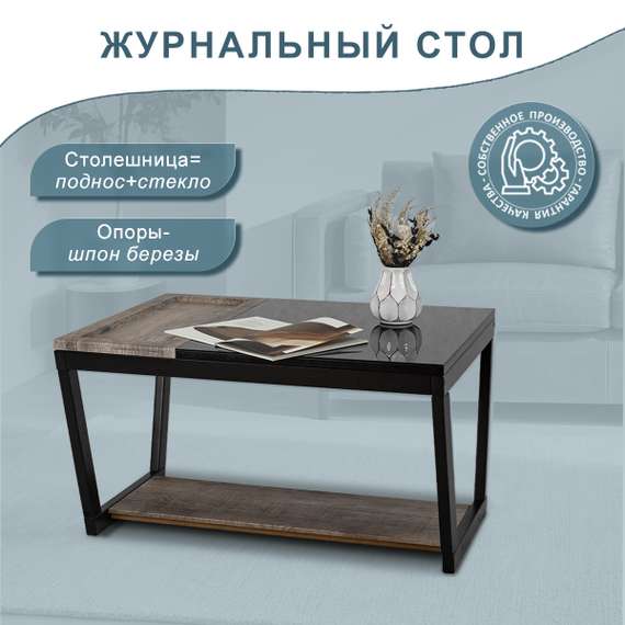 Стол журнальный BeautyStyle 31 дуб крымский состаренный/венге/стекло черное