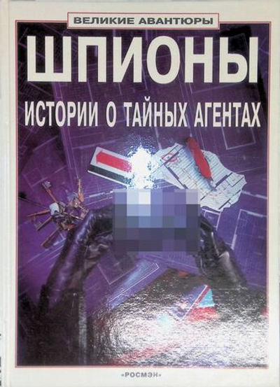 Шпионы. Истории о тайных агентах