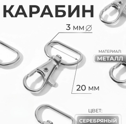 Карабин для сумки 20 мм