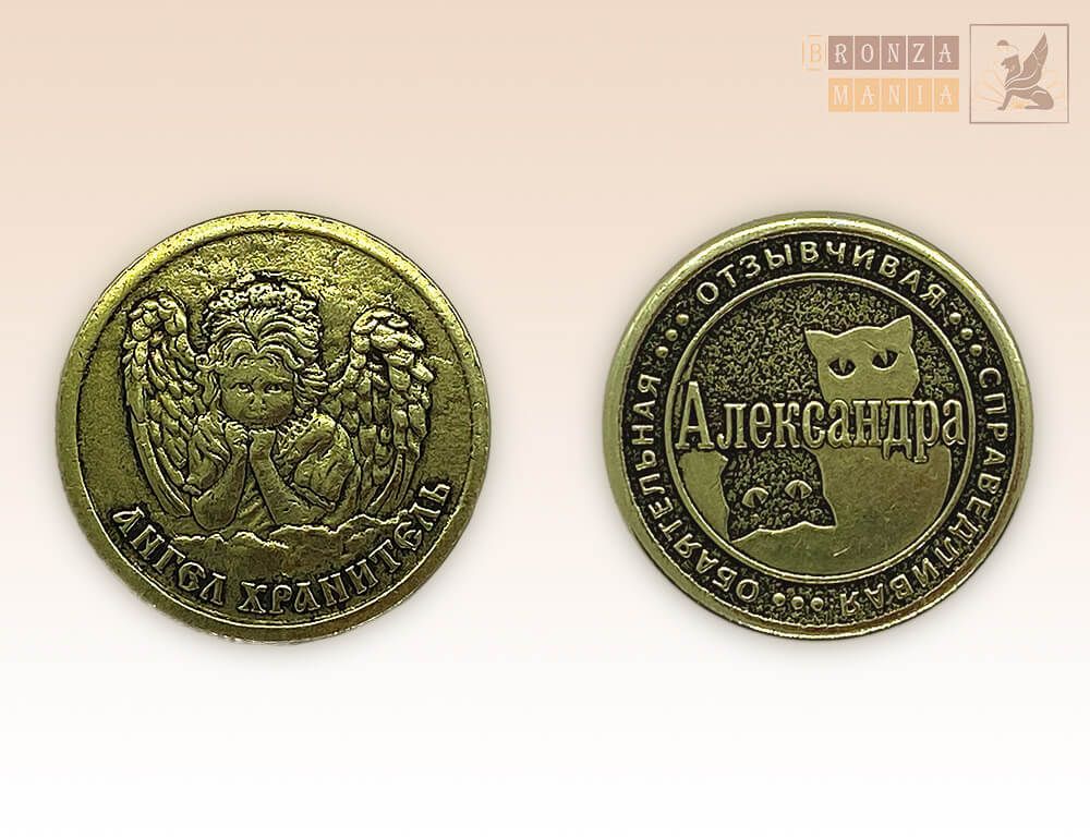 именная монета Александра