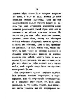 Раскол, обличаемый своею историею | Муравьев Андрей Николаевич