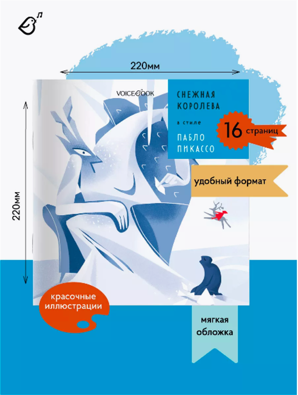 «Снежная королева» в стиле Пабло Пикассо в мягкой обложке