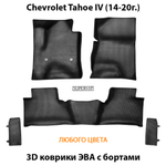 комплект эва ковриков с бортами в авто для chevrolet tahoe iv 14-20 от supervip