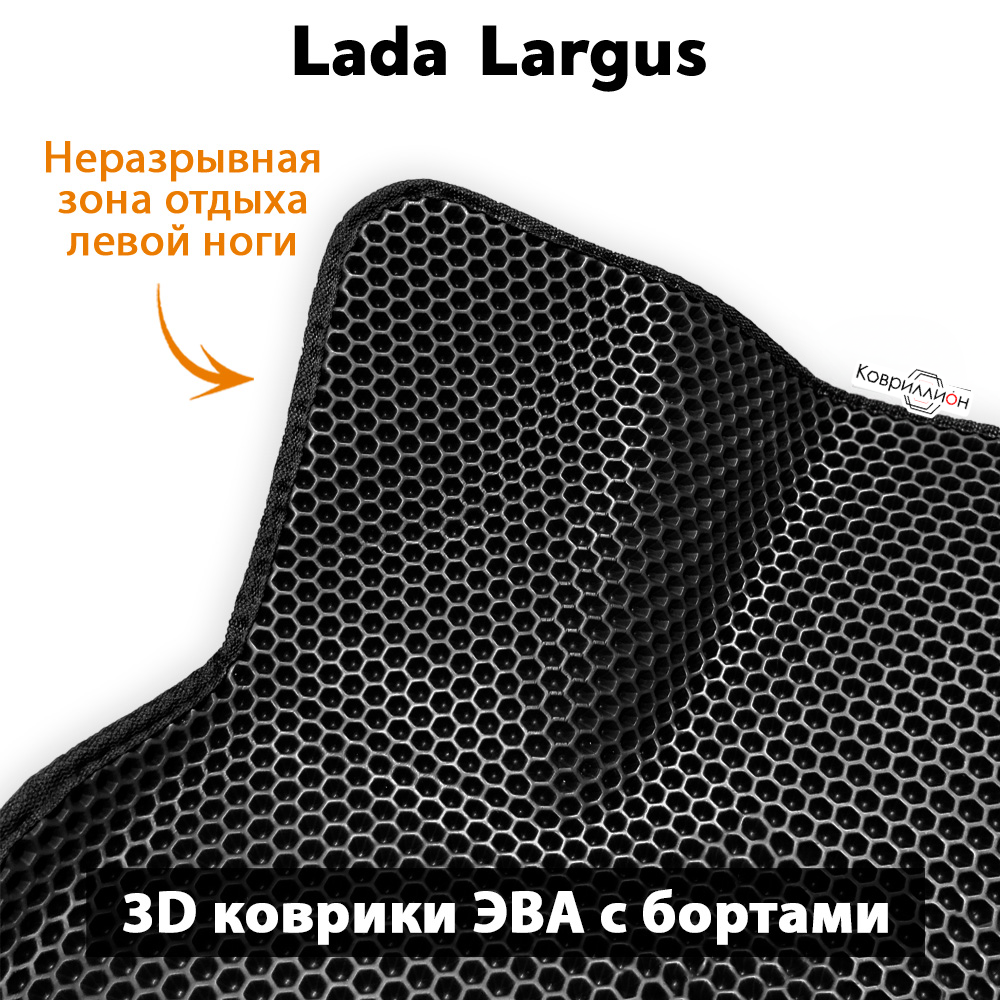 Передние автомобильные коврики ЭВА с бортами для LADA Largus (12-н.в.)