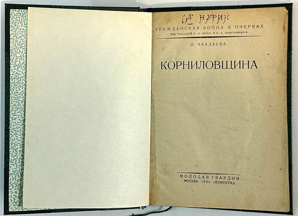 Чаадаева О.Н. Корниловщина. М.; Л.: Молодая гвардия, 1930 г.