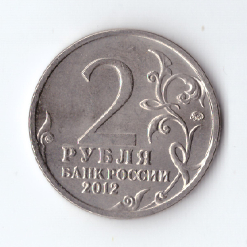 2 рубля А.П. Ермолов, генерал от инфантерии 2012 год