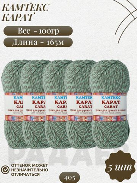 Карат (Меланж 6 405) пряжа Камтекс 50% объемный акрил, 50% ПАН 5х100г/165м