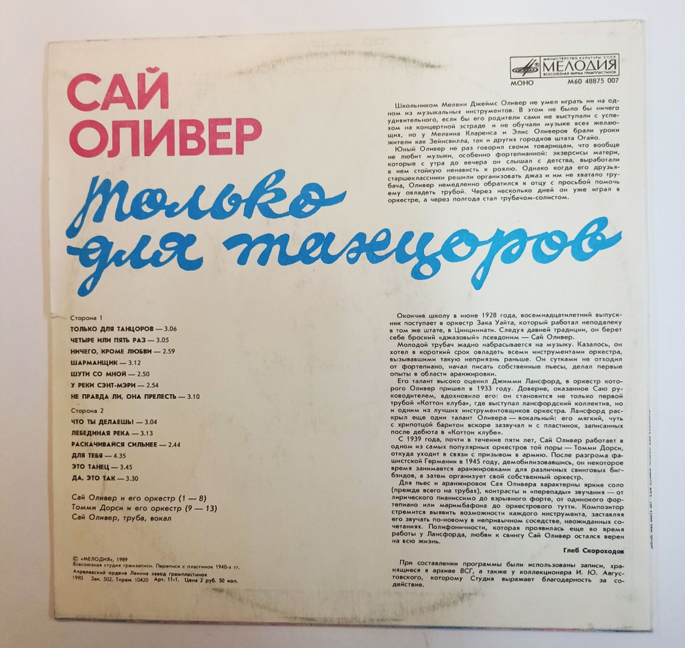 Винтажная виниловая пластинка LP Сай Оливер Sy Oliver Только Для Танцоров (СССР 1989)