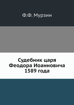 Судебник царя Феодора Иоанновича 1589 года | Ф.Ф. Мурзин