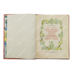 Пушкин А. С. Сказка о царе Салтане. — М.: Детгиз. 1957