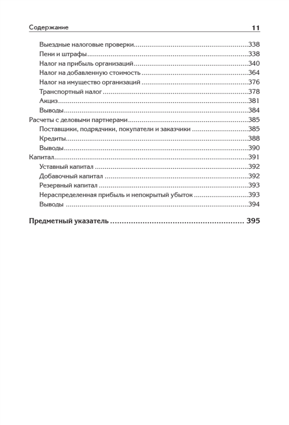 Бухгалтерский учет с нуля. Самоучитель. Обновленное издание