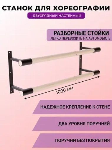 Балетный станок, настенный, 2 ряда, Без покрытия-антик, 1 м