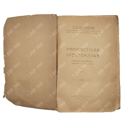 [Статьи Бухарина и Ленина] Семковский С. Ю. Марксистская хрестоматия. 1922