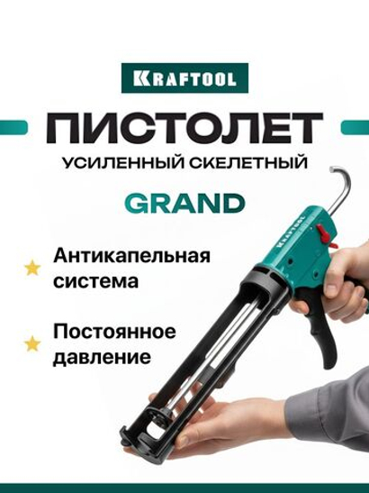 Пистолет для герметика скелетный KRAFTOOL Grand 310 мл