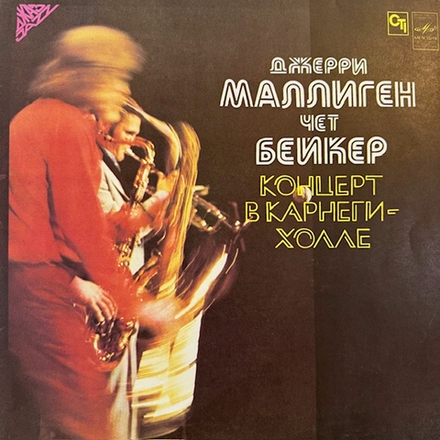 Виниловая пластинка Джерри Маллиген — Концерт в Карнеги-холле (Мелодия) LP