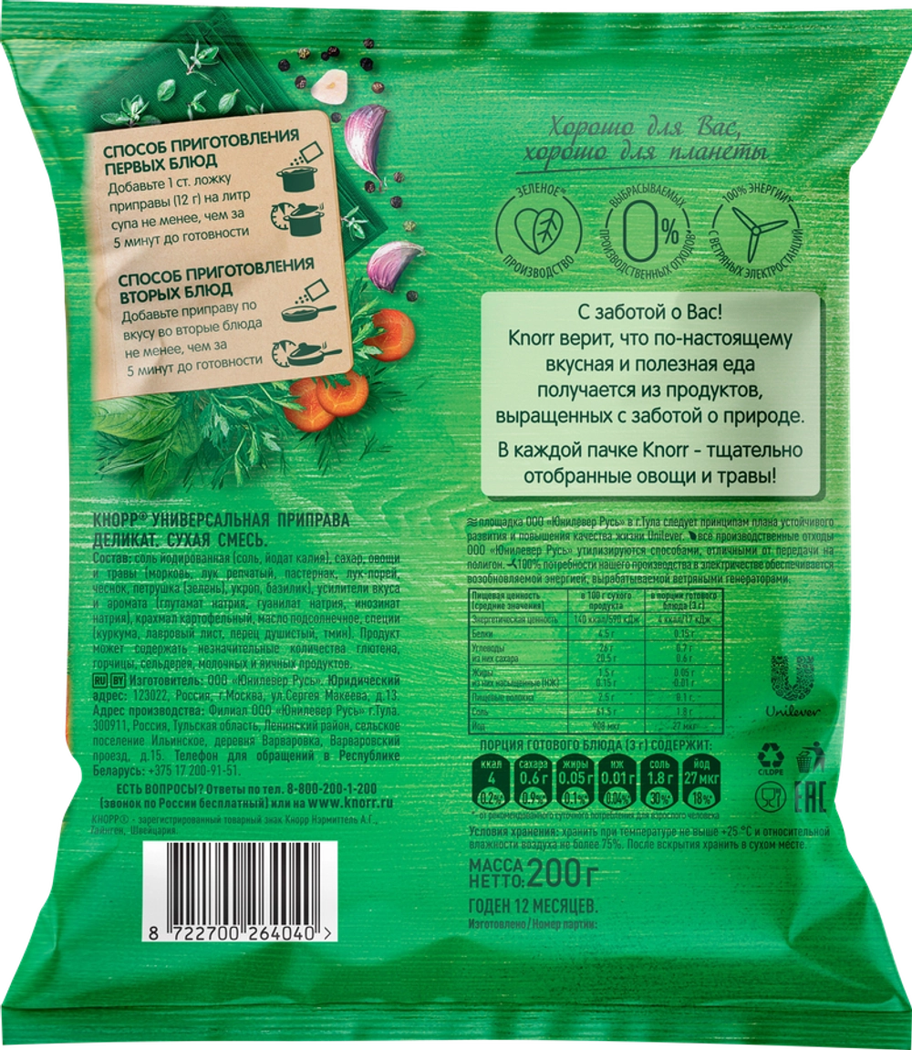 Кнорр Деликатная универсальная приправа, 200г, блок 14шт. Knorr