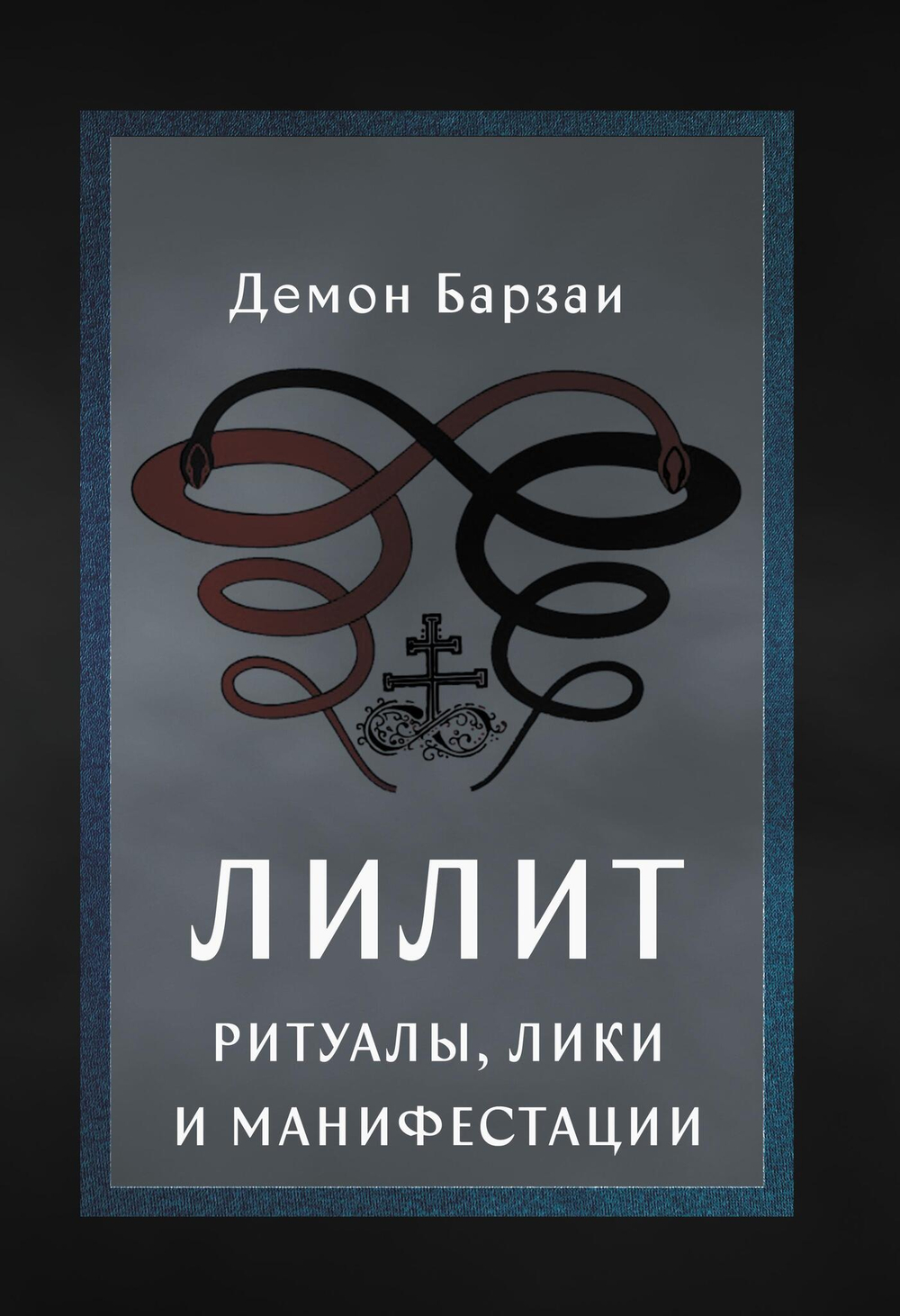 Лилит. Ритуалы, лики и манифестации (PDF)