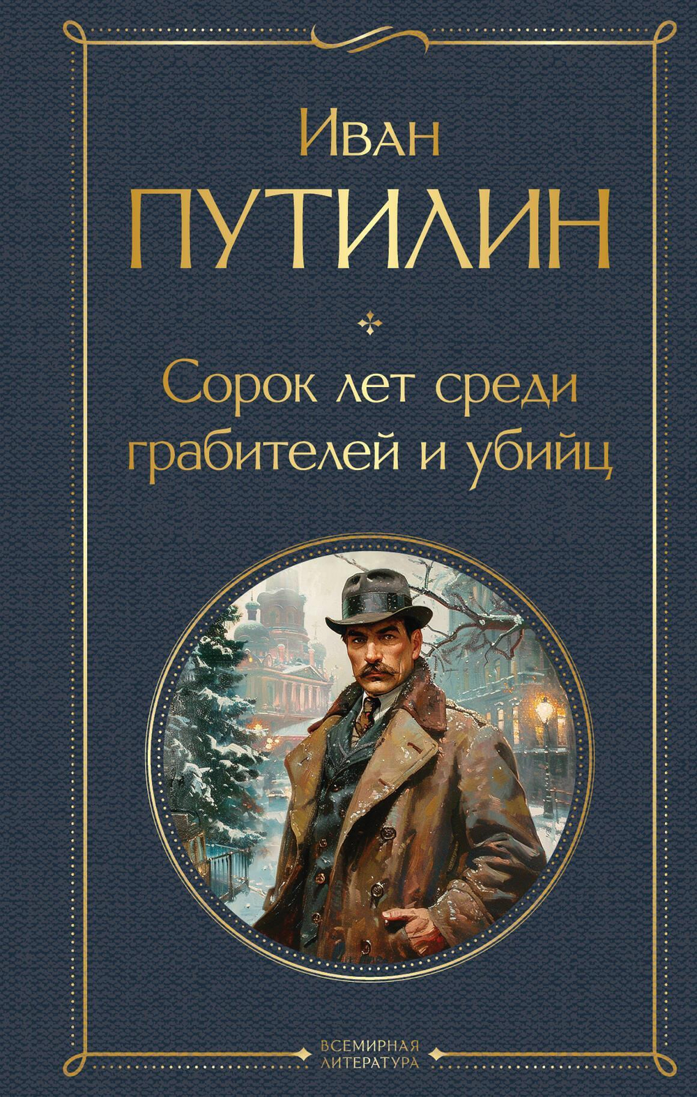 Сорок лет среди грабителей и убийц (воспоминания начальника Санкт-Петербургской сыскной полиции)