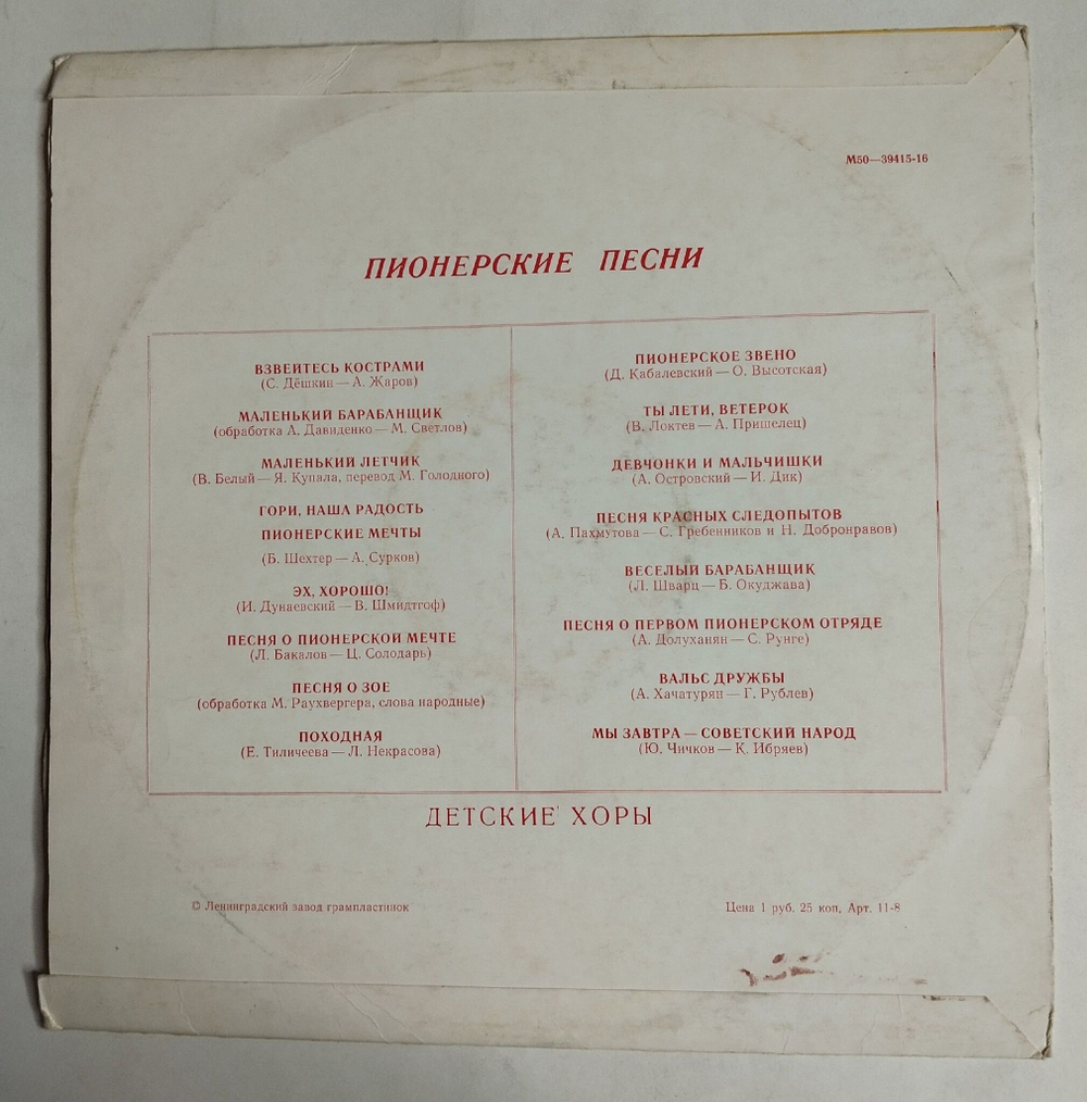 Винтажная виниловая пластинка LP Детские Хоры Пионерские песни (СССР 1989)