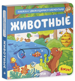 Вжух! Животные. Книга