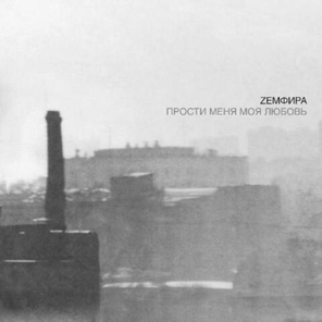 Земфира / Прости Меня Моя Любовь (LP)