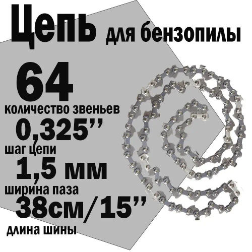 Комплект Шина + 2 цепи 64 (1,5) для бензопилы HUSQVARNA (Хускварна) 137-142