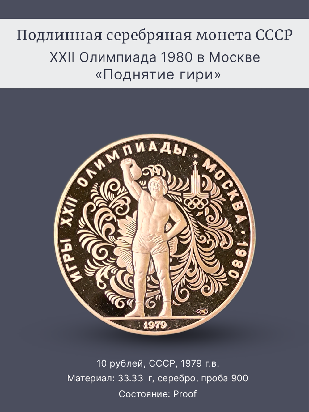 Монета 10 рублей 1979 СССР  Олимпиада 1980 - Поднятие гири
