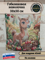 Декоративный гобеленовый чехол для интерьерной подушки Коняшка 38*38