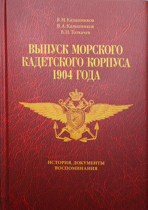 Выпуск морского кадетского корпуса 1904 года: история, документы, воспоминания