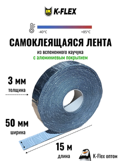 Коробка: Монтажная каучуковая самоклеящаяся лента K-FLEX 003x050-15 AIR METAL (12 шт.)