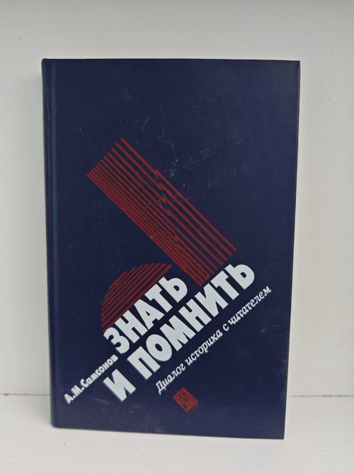 Знать и помнить. Диалог историка с читателем