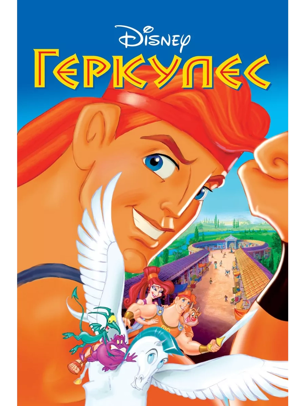 Геркулес (1997) (DVD-R), Мультфильм DVD