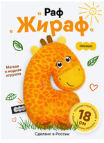 Игрушка "Жираф Раф" 18см. (Мякиши)