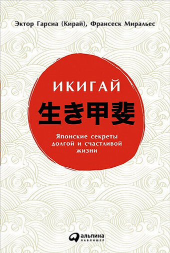 Икигай. Японские секреты долгой и счастливой жизни. Э. Гарсиа, Ф. Миральес