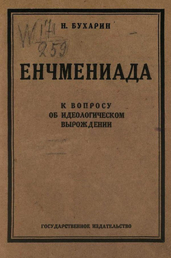 Енчмениада (к вопросу об идеологическом вырождении) | Бухарин Николай Иванович