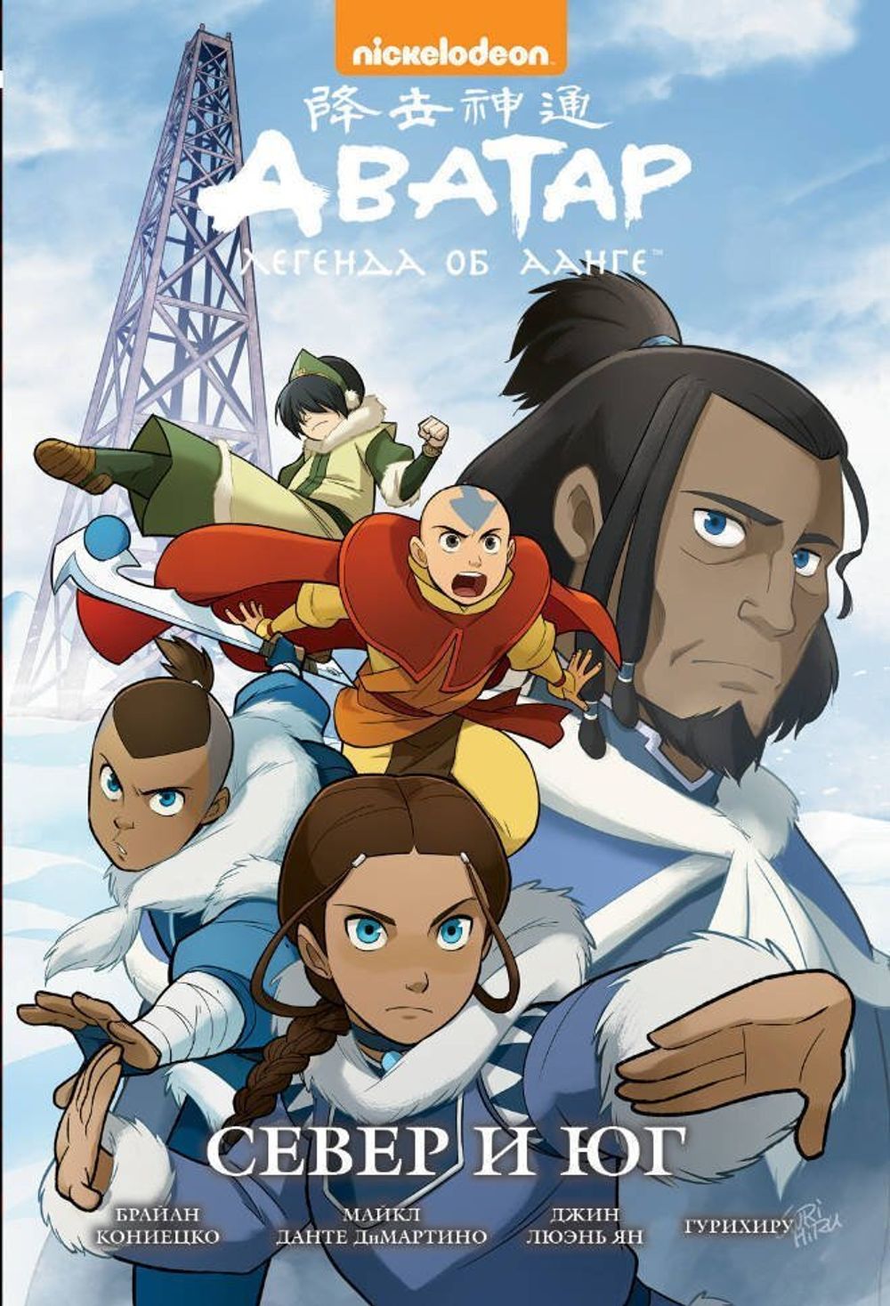 Комикс Легенда об Аанге. Том 5. Север и юг (Твердый переплет)