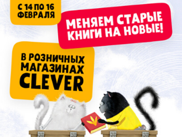 Меняем старые книги на новые в фирменных магазинах Clever!