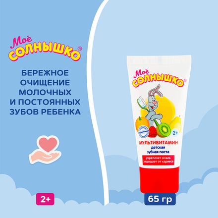 Мое Cолнышко 65гр. Зубная паста Мультивитамин