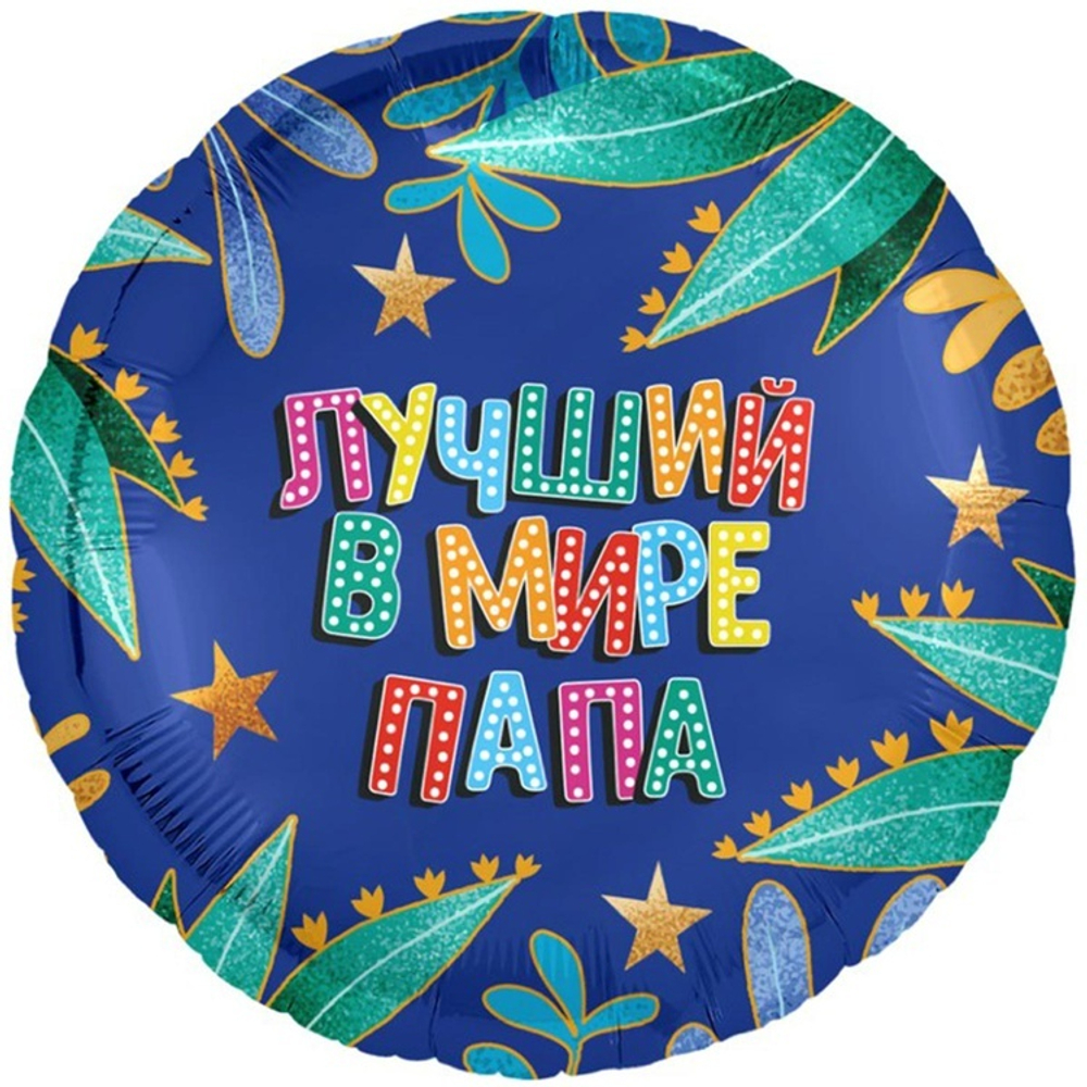 Фольгированная фигура, круг, РУС ЛУЧШИЙ В МИРЕ ПАПА,18"/46СМ