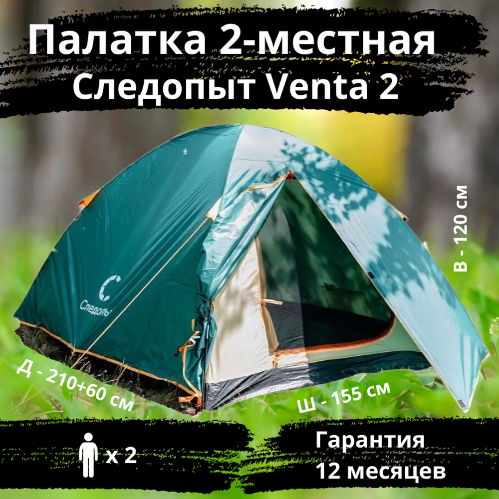 Палатка туристическая Следопыт Venta 2