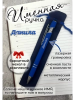Ручка именная Данила в чехле