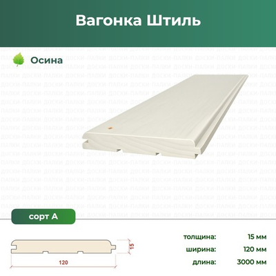 Вагонка Штиль Осина ТУ, 15×120×3000 мм, сорт А