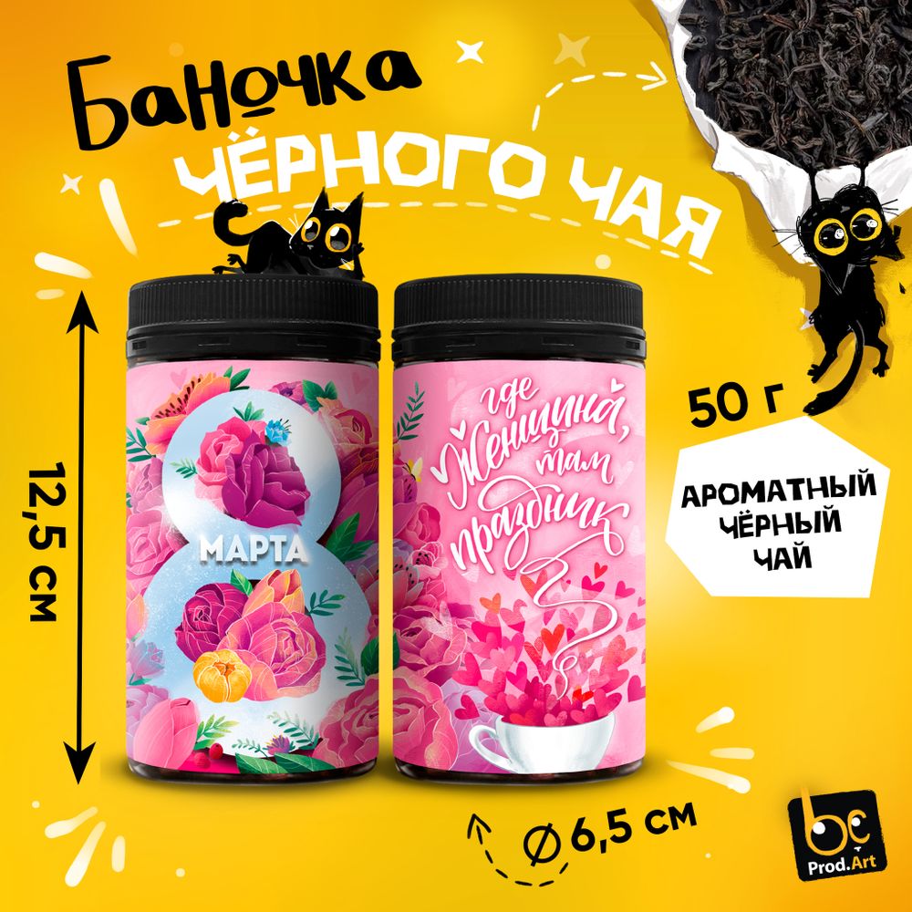 Чай черный крупнолистовой, 8 МАРТА. ЖЕНЩИНА ПРАЗДНИК, 50 г.  TM Prod.Art