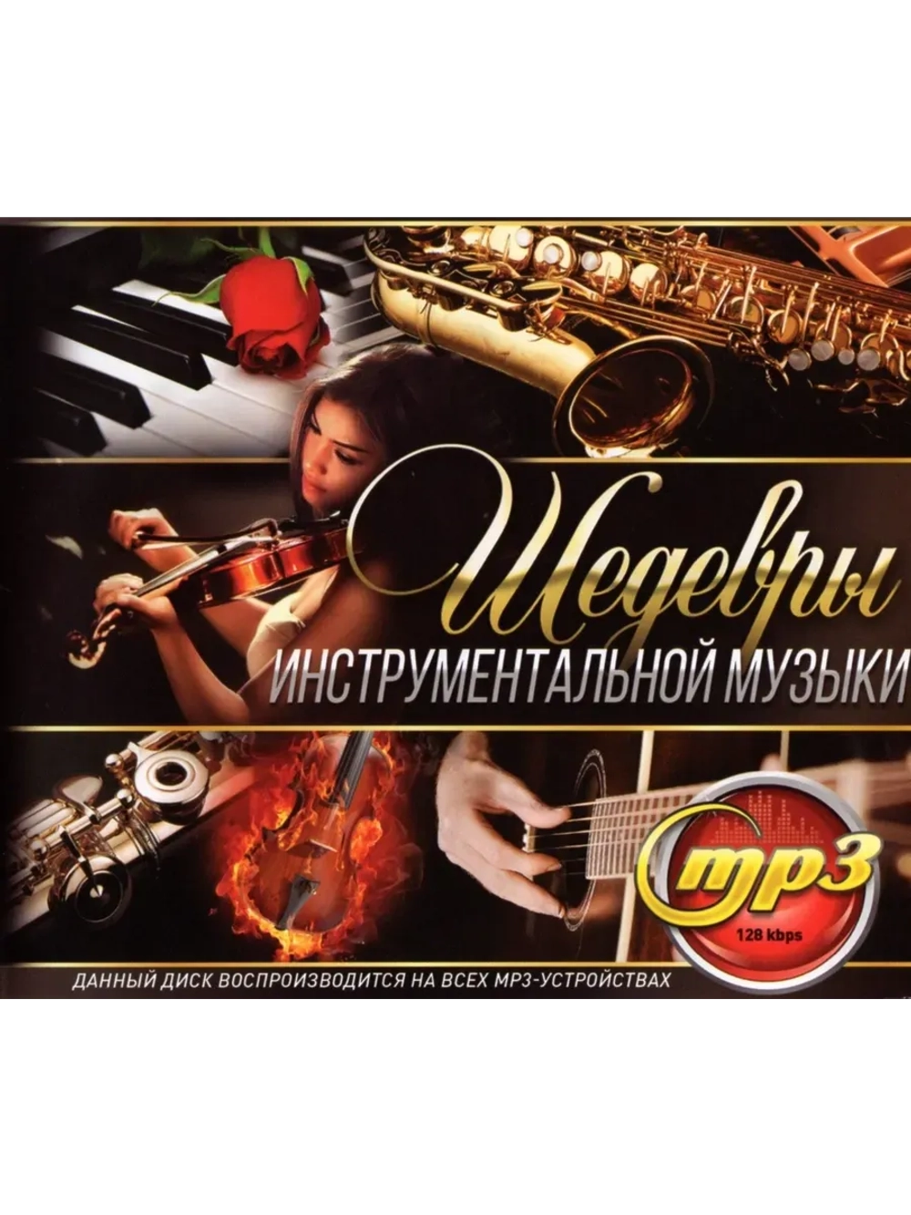 Шедевры Инструментальной музыки (MP3 Флешка)