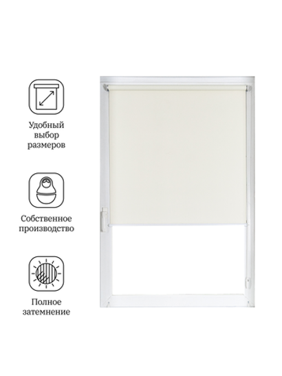 Штора рулонная Блэкаут Натали Кремовая Премиум