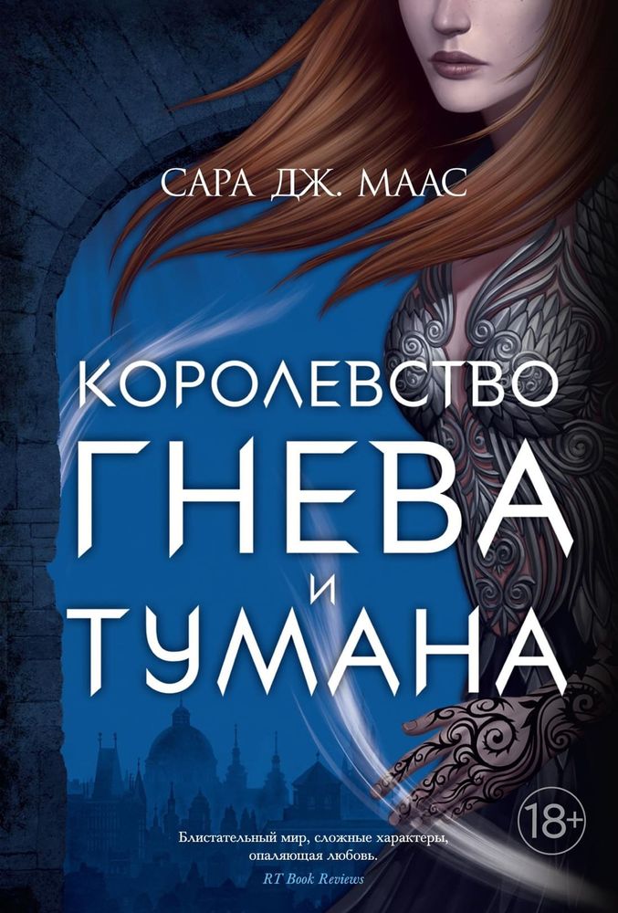 Королевство гнева и тумана. Сара Дж. Маас