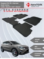 EVA коврики с бортами в салон автомобиля. Geely Coolray.