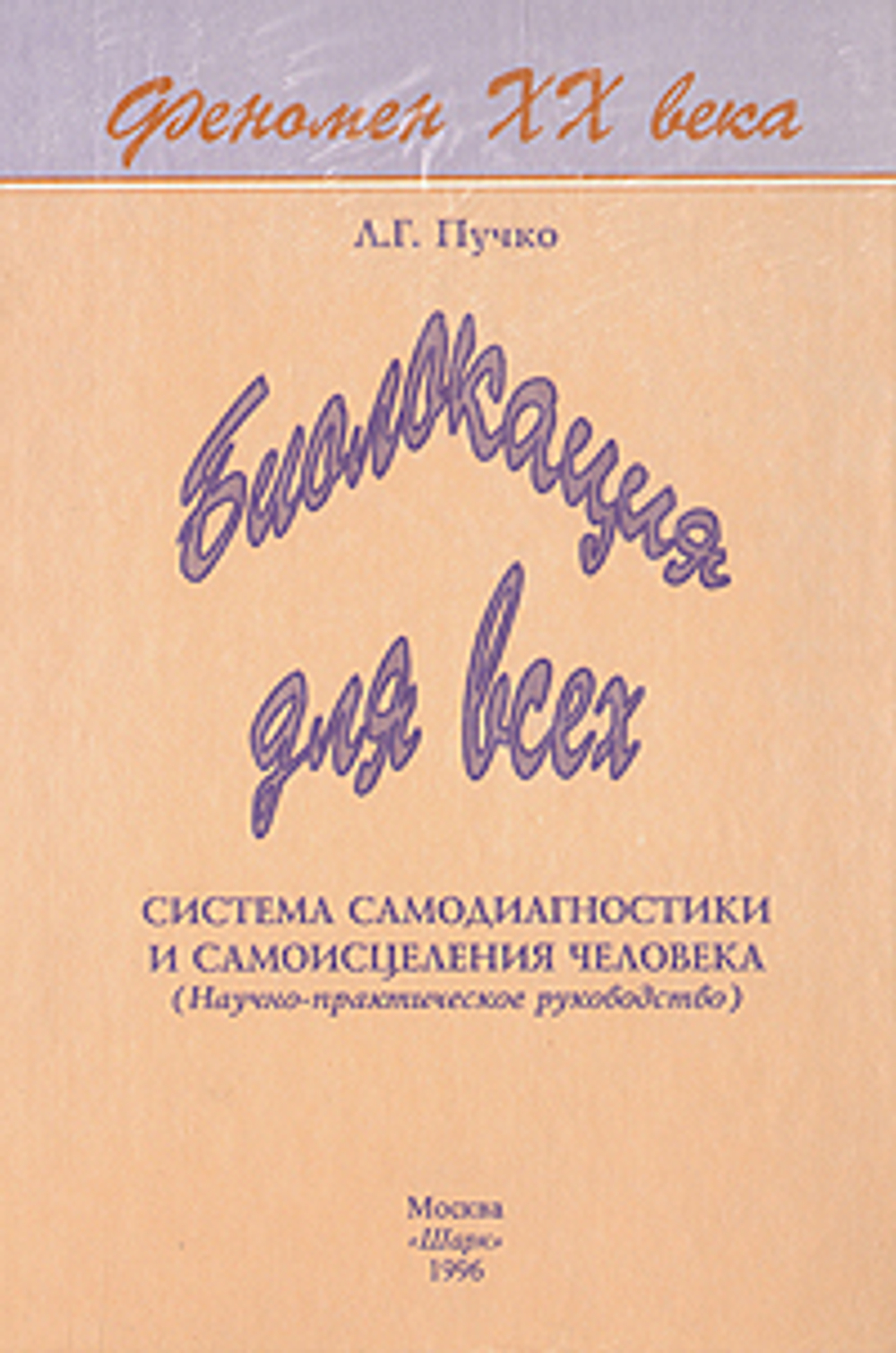 Биолокация для всех. Система самодиагностики и самоисцеления человека