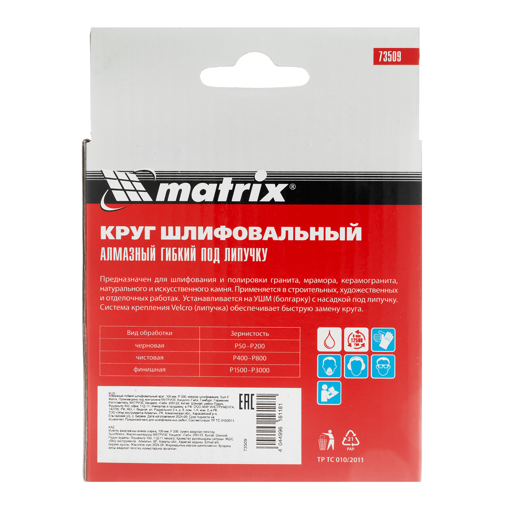 Алмазный гибкий шлифовальный круг, 100 мм, P200, мокрое шлифование, 5 шт. Matrix